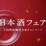 日本酒FAIR~日本新酒监评会网络宣传活动